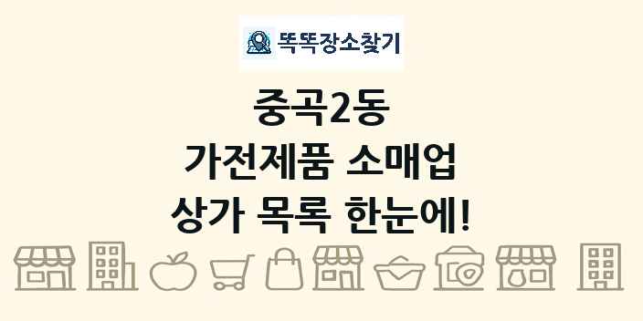 중곡2동 가전제품 소매업 상가 목록 및 정보
