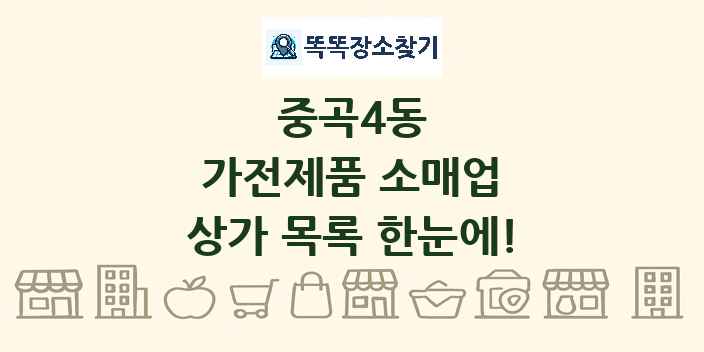 중곡4동 가전제품 소매업 상가 목록 및 정보