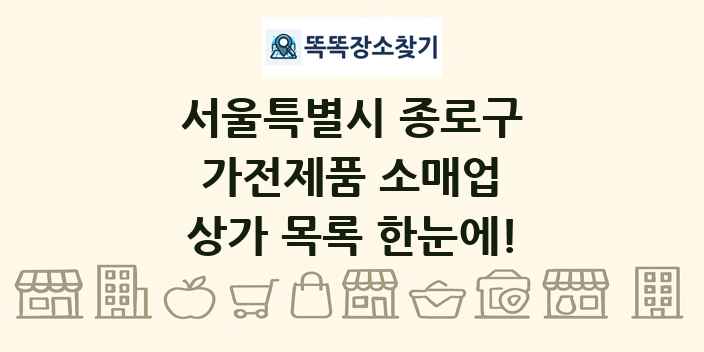 서울특별시 종로구 가전제품 소매업 상가 목록 및 정보