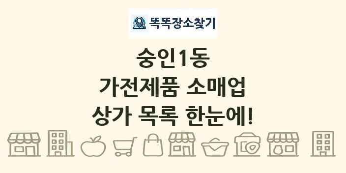 숭인1동 가전제품 소매업 상가 목록 및 정보