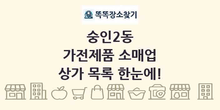 숭인2동 가전제품 소매업 상가 목록 및 정보