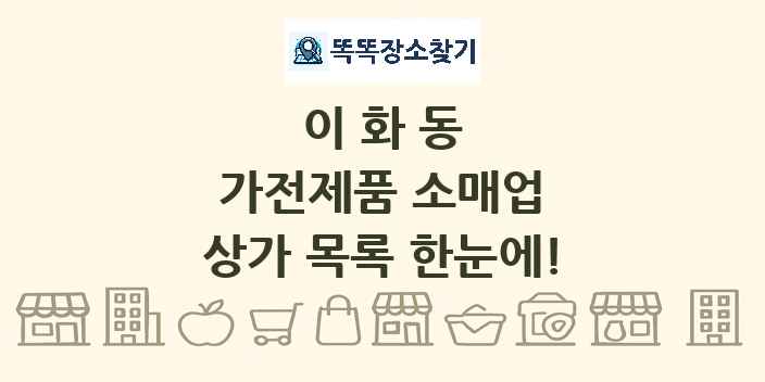 이화동 가전제품 소매업 상가 목록 및 정보