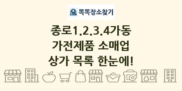 종로1.2.3.4가동 가전제품 소매업 상가 목록 및 정보