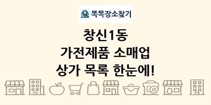창신1동 가전제품 소매업 상가 목록 및 정보
