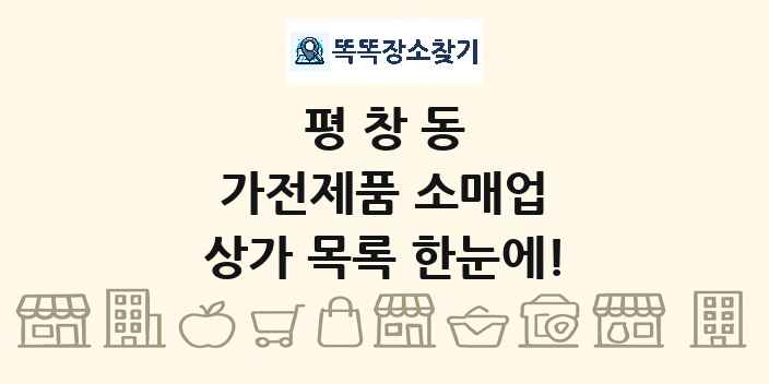 평창동 가전제품 소매업 상가 목록 및 정보