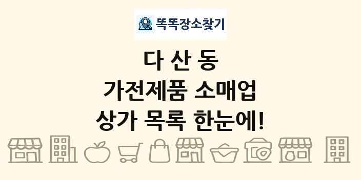 다산동 가전제품 소매업 상가 목록 및 정보