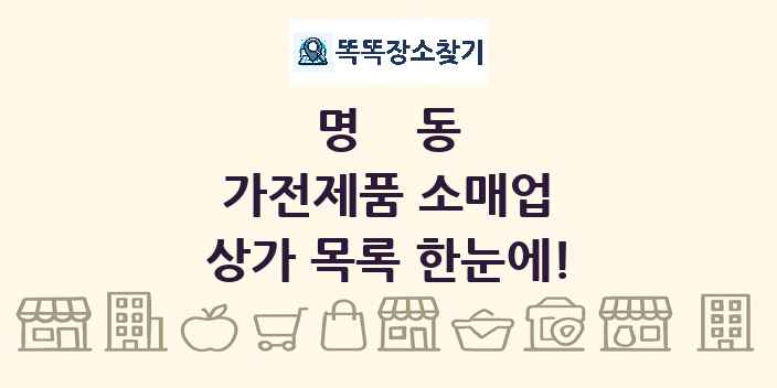 명동 가전제품 소매업 상가 목록 및 정보