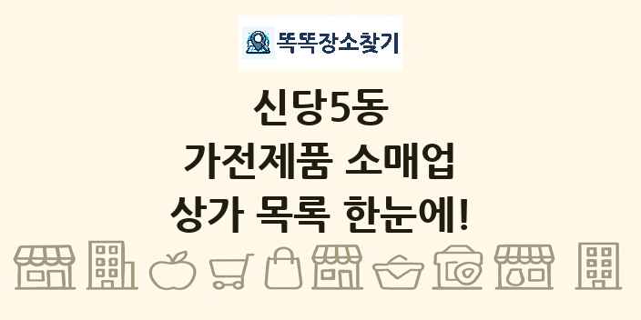 신당5동 가전제품 소매업 상가 목록 및 정보
