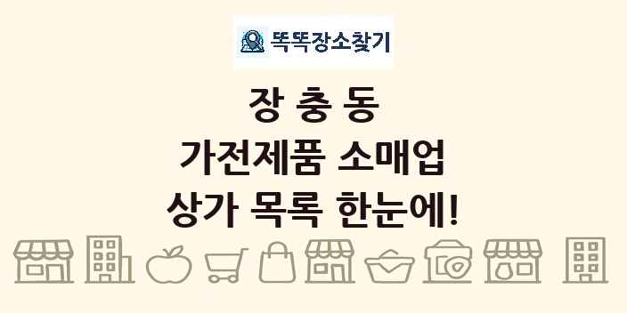 장충동 가전제품 소매업 상가 목록 및 정보