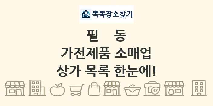 필동 가전제품 소매업 상가 목록 및 정보