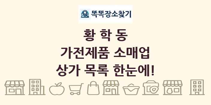 황학동 가전제품 소매업 상가 목록 및 정보
