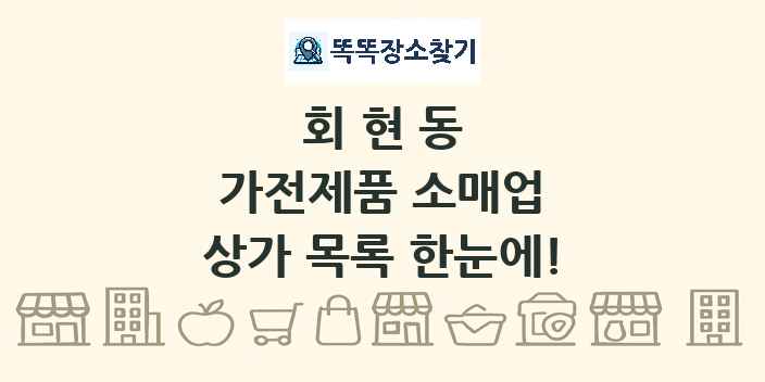 회현동 가전제품 소매업 상가 목록 및 정보