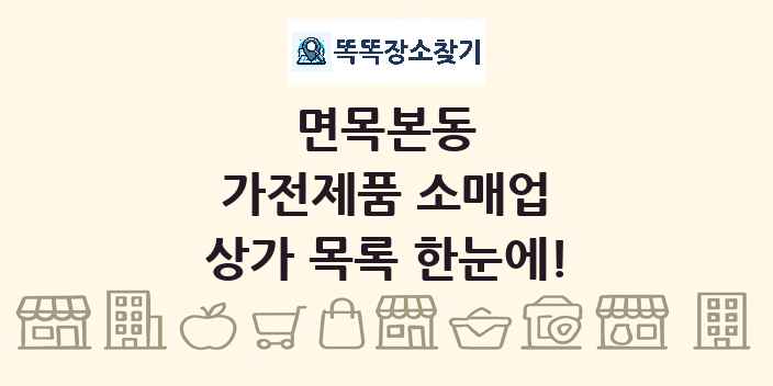 면목본동 가전제품 소매업 상가 목록 및 정보