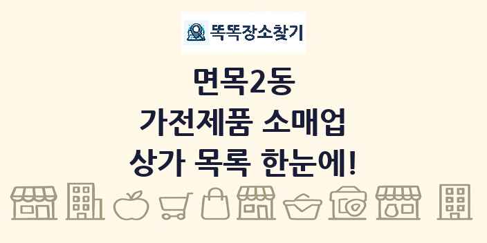 면목2동 가전제품 소매업 상가 목록 및 정보