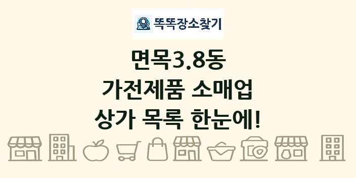 면목3.8동 가전제품 소매업 상가 목록 및 정보