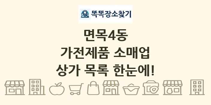 면목4동 가전제품 소매업 상가 목록 및 정보