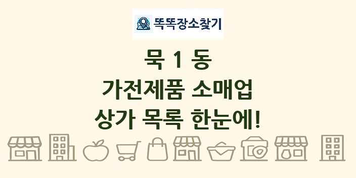 묵1동 가전제품 소매업 상가 목록 및 정보