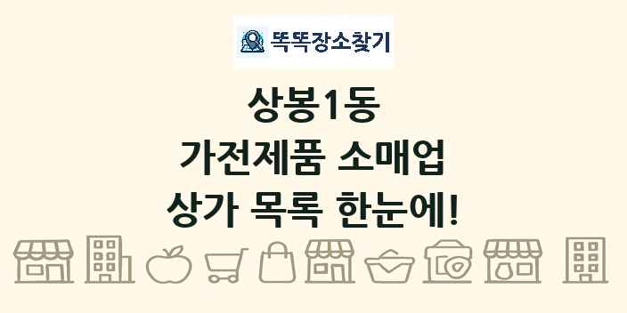 상봉1동 가전제품 소매업 상가 목록 및 정보