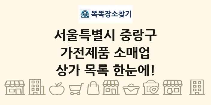 서울특별시 중랑구 가전제품 소매업 상가 목록 및 정보
