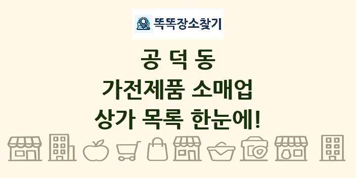 공덕동 가전제품 소매업 상가 목록 및 정보