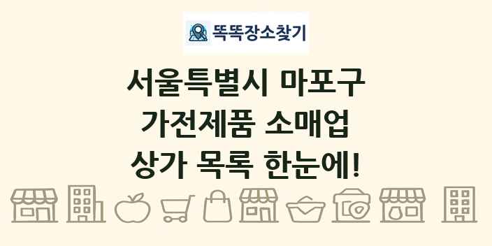 서울특별시 마포구 가전제품 소매업 상가 목록 및 정보