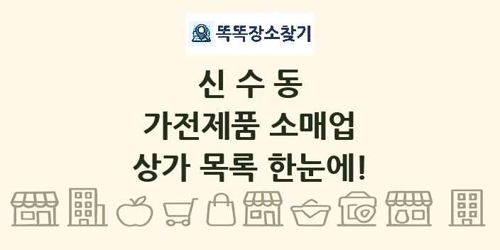 신수동 가전제품 소매업 상가 목록 및 정보
