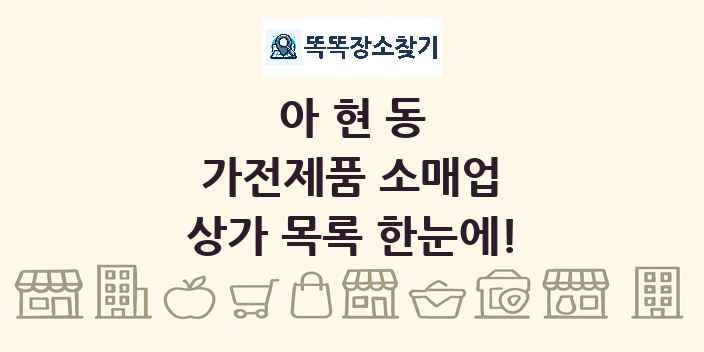 아현동 가전제품 소매업 상가 목록 및 정보