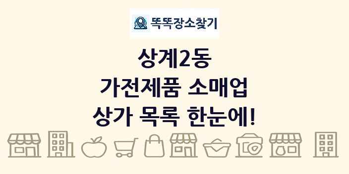 상계2동 가전제품 소매업 상가 목록 및 정보