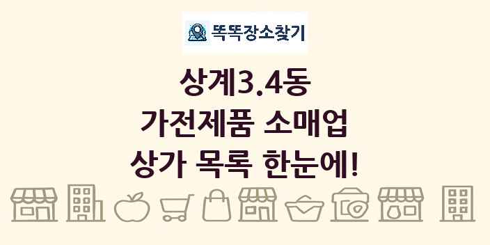 상계3.4동 가전제품 소매업 상가 목록 및 정보