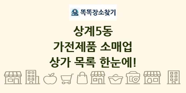 상계5동 가전제품 소매업 상가 목록 및 정보