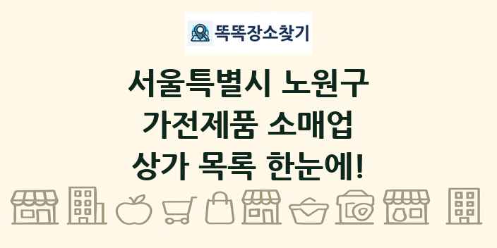 서울특별시 노원구 가전제품 소매업 상가 목록 및 정보