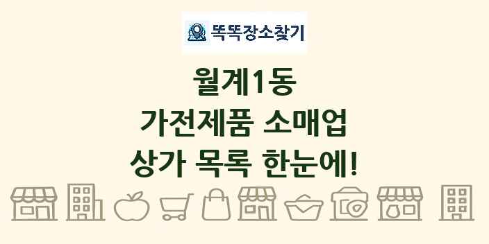 월계1동 가전제품 소매업 상가 목록 및 정보