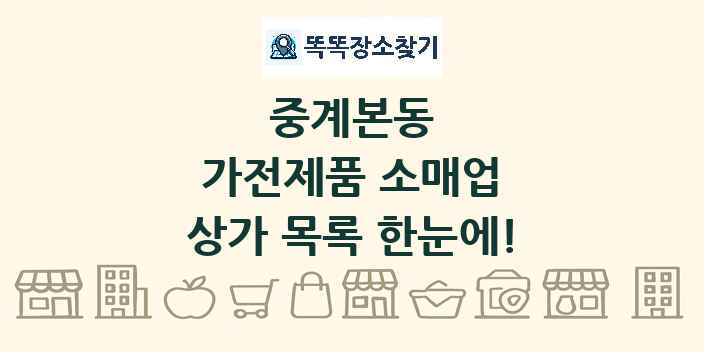중계본동 가전제품 소매업 상가 목록 및 정보