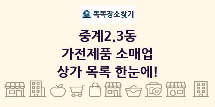 중계2.3동 가전제품 소매업 상가 목록 및 정보