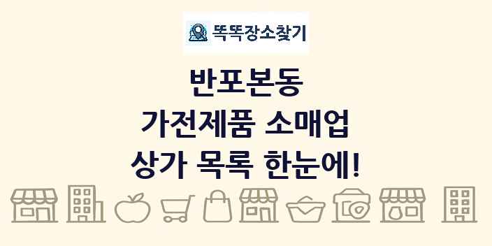 반포본동 가전제품 소매업 상가 목록 및 정보