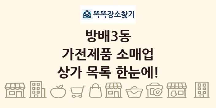 방배3동 가전제품 소매업 상가 목록 및 정보