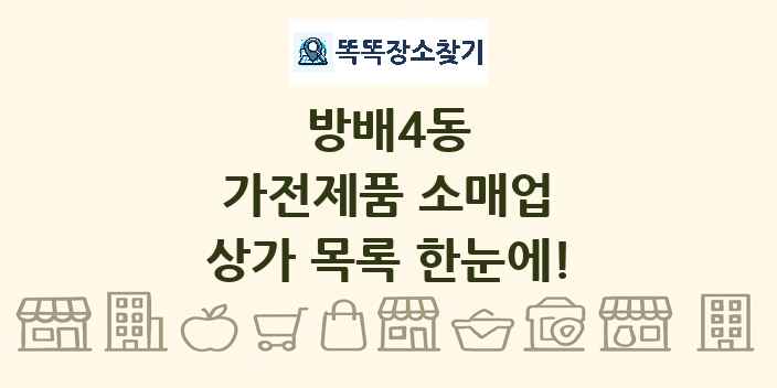 방배4동 가전제품 소매업 상가 목록 및 정보