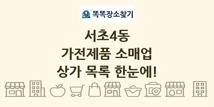 서초4동 가전제품 소매업 상가 목록 및 정보