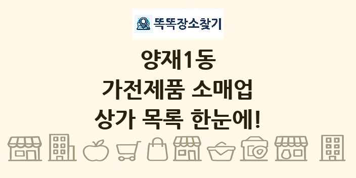 양재1동 가전제품 소매업 상가 목록 및 정보