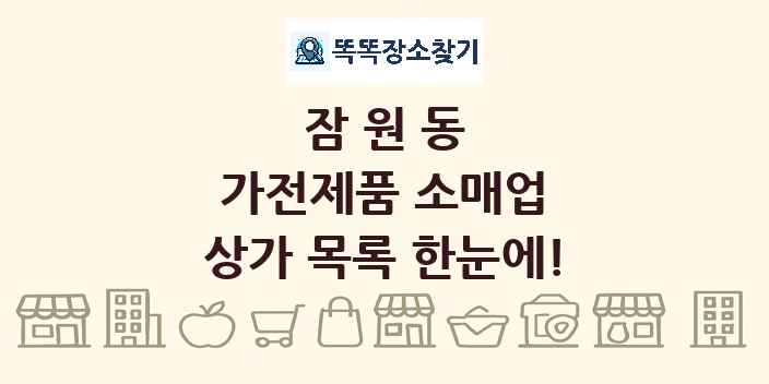 잠원동 가전제품 소매업 상가 목록 및 정보