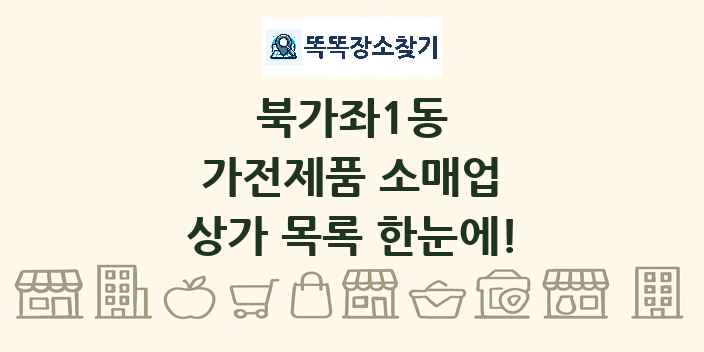 북가좌1동 가전제품 소매업 상가 목록 및 정보