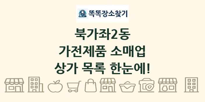 북가좌2동 가전제품 소매업 상가 목록 및 정보