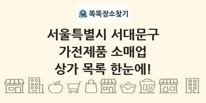 서울특별시 서대문구 가전제품 소매업 상가 목록 및 정보