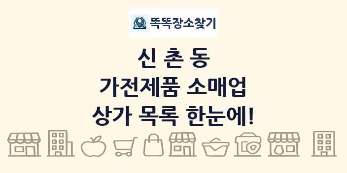 신촌동 가전제품 소매업 상가 목록 및 정보