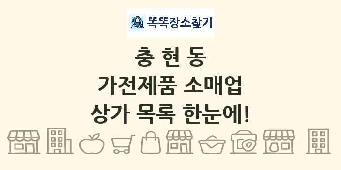 충현동 가전제품 소매업 상가 목록 및 정보