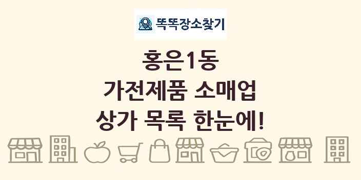 홍은1동 가전제품 소매업 상가 목록 및 정보