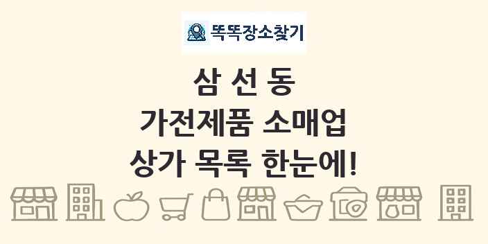 삼선동 가전제품 소매업 상가 목록 및 정보