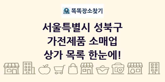 서울특별시 성북구 가전제품 소매업 상가 목록 및 정보