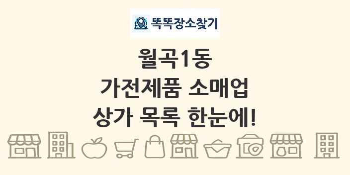 월곡1동 가전제품 소매업 상가 목록 및 정보