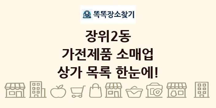 장위2동 가전제품 소매업 상가 목록 및 정보
